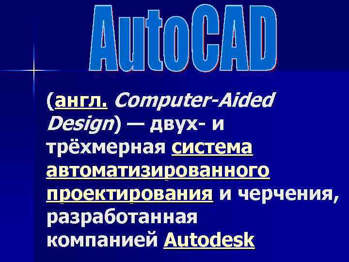 (англ. Computer-Aided Design) — двух- и трёхмерная система автоматизированного проектирования и черчения, разработанная компанией