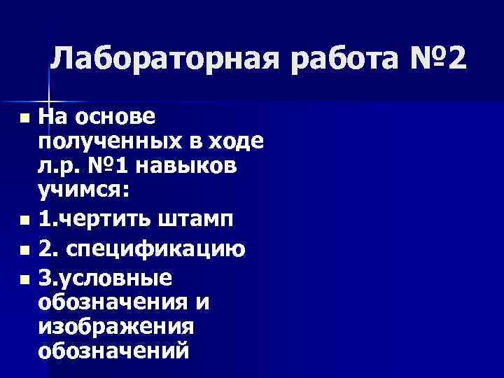 Лабораторная работа № 2 На основе полученных в ходе л. р. № 1 навыков