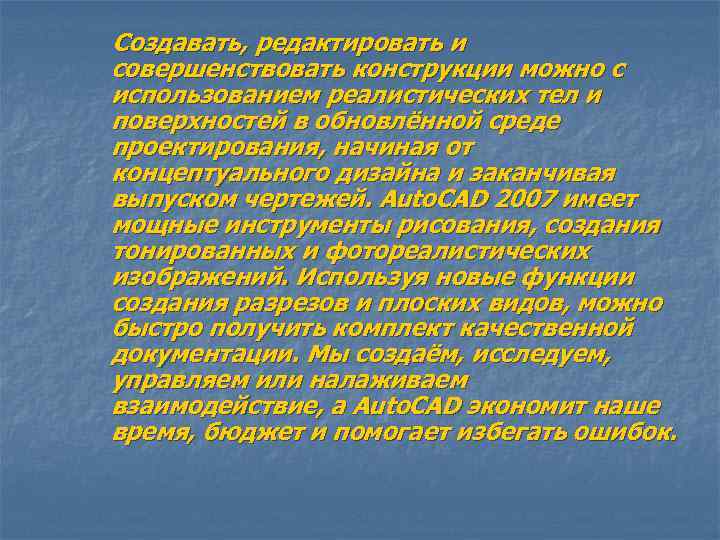 Создавать, редактировать и совершенствовать конструкции можно с использованием реалистических тел и поверхностей в обновлённой