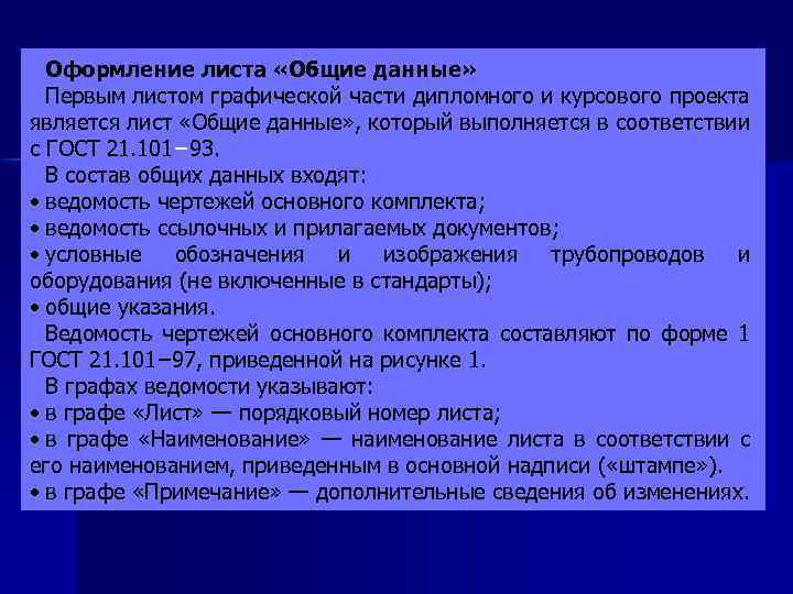Оформление листа «Общие данные» Первым листом графической части дипломного и курсового проекта является лист