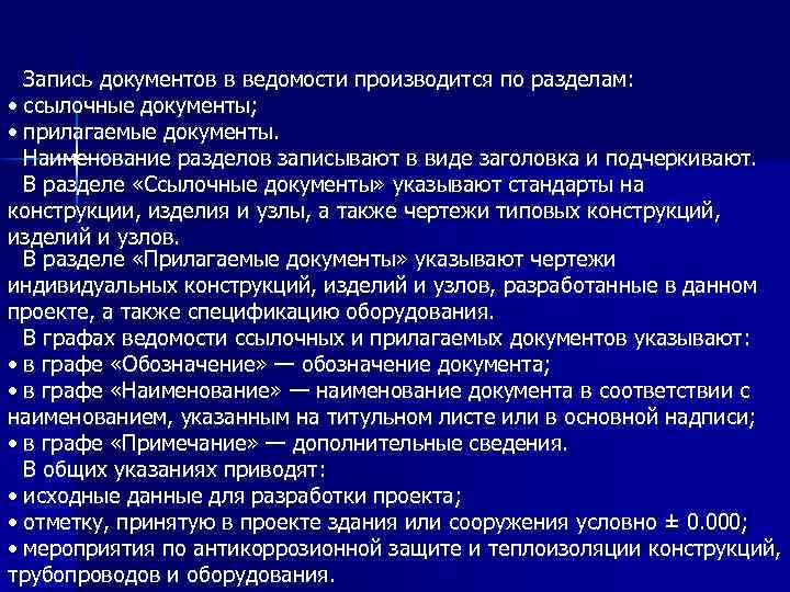 Запись документов в ведомости производится по разделам: • ссылочные документы; • прилагаемые документы. Наименование