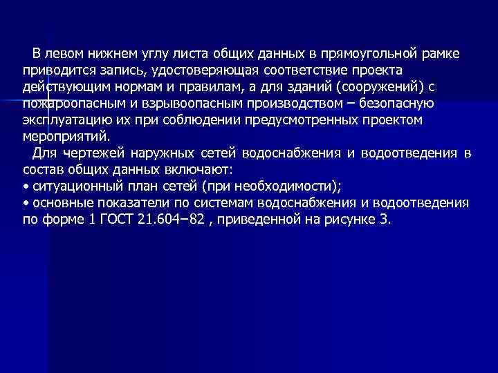 В левом нижнем углу листа общих данных в прямоугольной рамке приводится запись, удостоверяющая соответствие