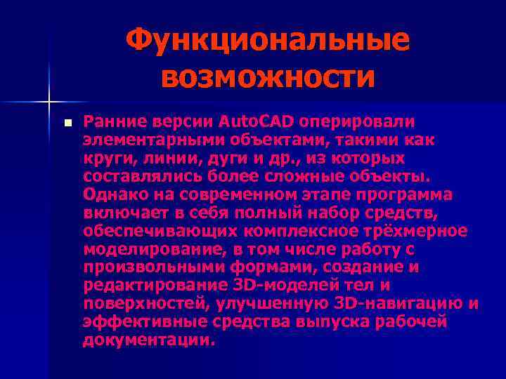Функциональные возможности n Ранние версии Auto. CAD оперировали элементарными объектами, такими как круги, линии,