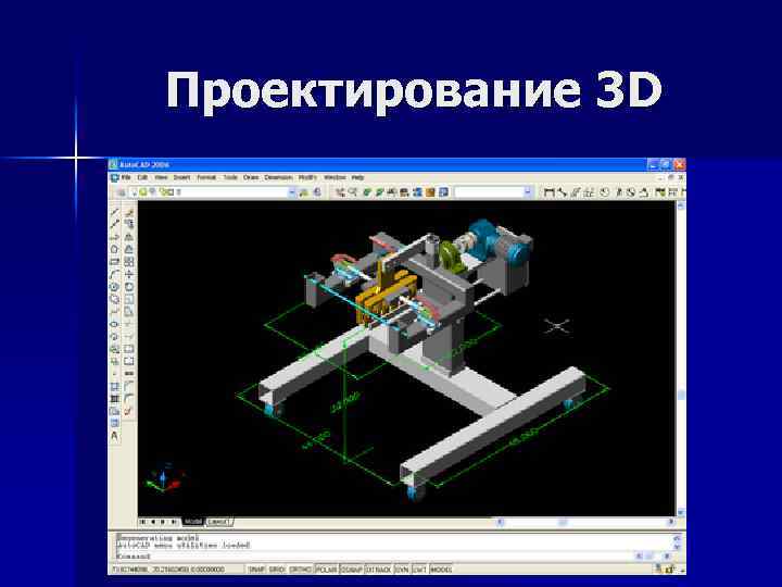 Проектирование 3 D 