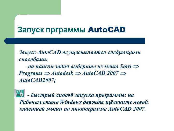 Запуск прграммы Auto. CAD Запуск Auto. CAD осуществляется следующими способами: -на панели задач выберите