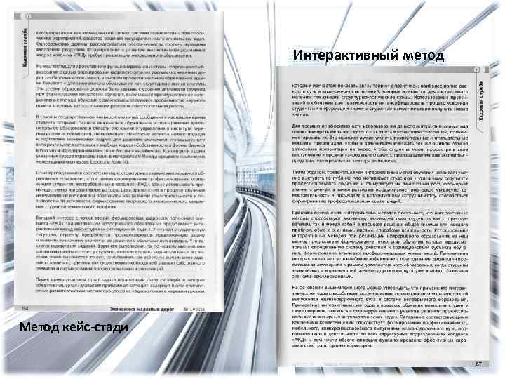 Интерактивный метод Метод кейс-стади 