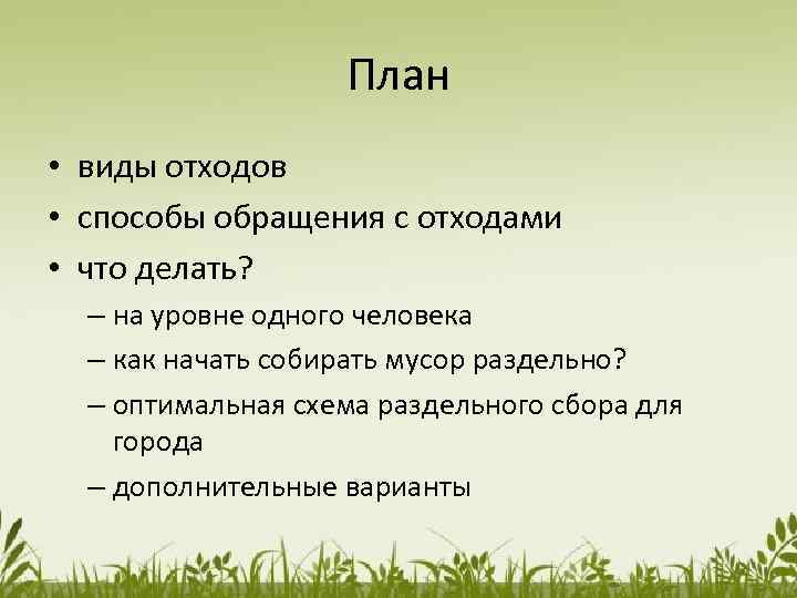 План • виды отходов • способы обращения с отходами • что делать? – на