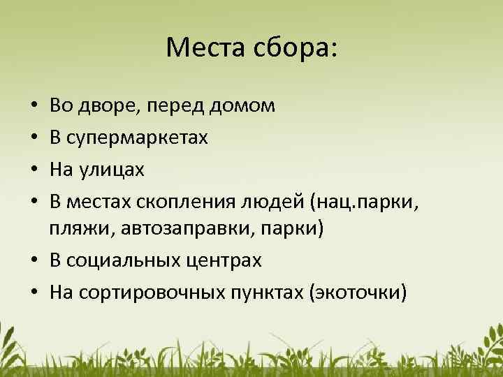 Места сбора: Во дворе, перед домом В супермаркетах На улицах В местах скопления людей