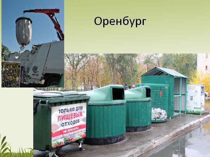 Оренбург 