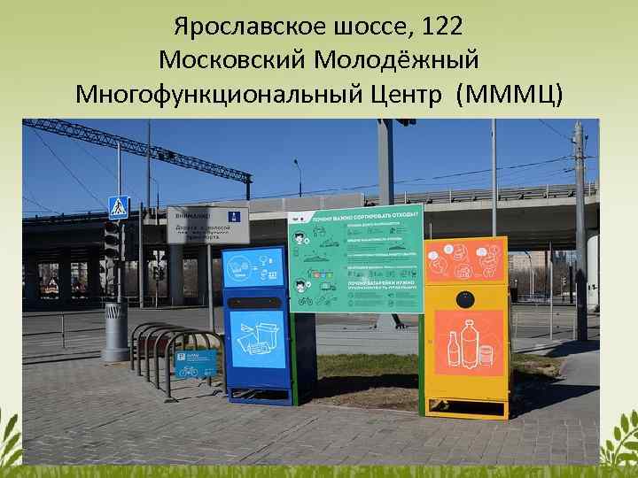 Ярославское шоссе, 122 Московский Молодёжный Многофункциональный Центр (МММЦ) 