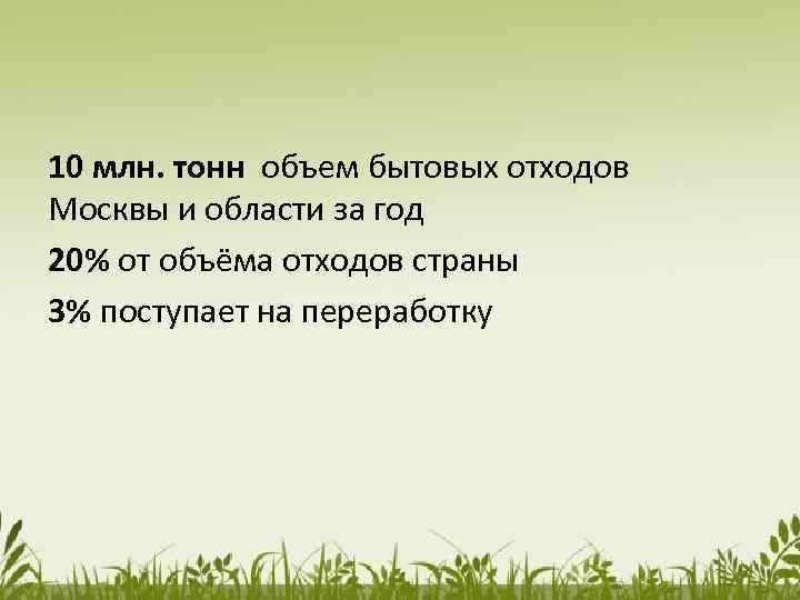 10 млн. тонн объем бытовых отходов Москвы и области за год 20% от объёма