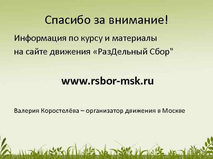 Спасибо за внимание! Информация по курсу и материалы на сайте движения «Раз. Дельный Сбор"