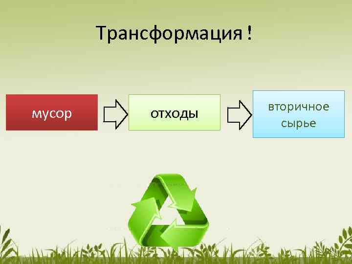 Трансформация! мусор отходы вторичное сырье 