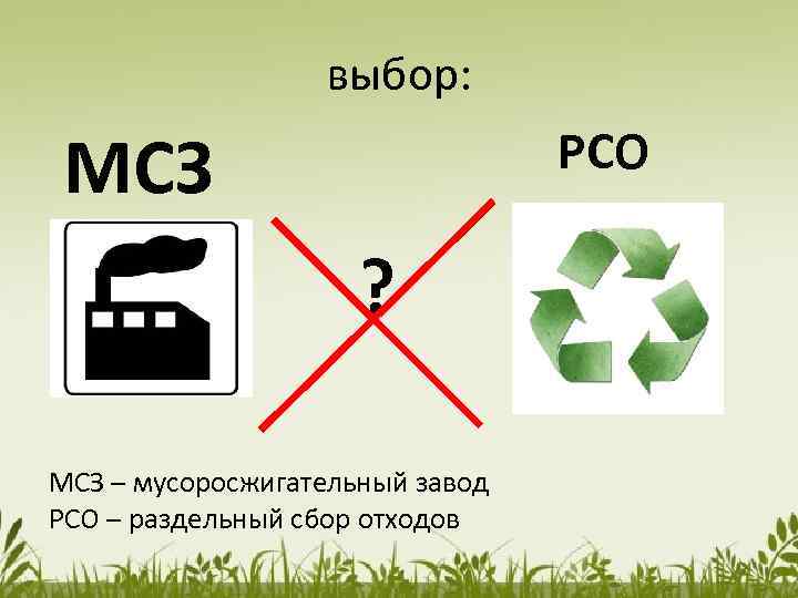 выбор: МСЗ РСО ? МСЗ – мусоросжигательный завод РСО – раздельный сбор отходов 