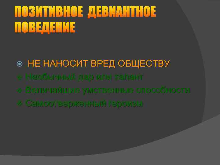  НЕ НАНОСИТ ВРЕД ОБЩЕСТВУ v Необычный дар или талант v Величайшие умственные способности