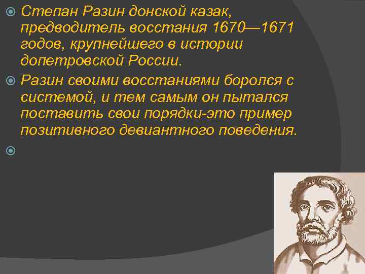 Степан Разин донской казак, предводитель восстания 1670— 1671 годов, крупнейшего в истории допетровской России.