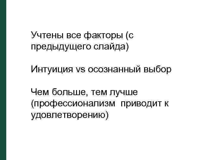 Учтены все факторы (с предыдущего слайда) Интуиция vs осознанный выбор Чем больше, тем лучше