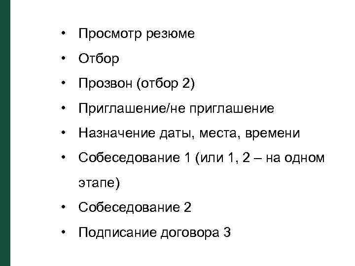  • Просмотр резюме • Отбор • Прозвон (отбор 2) • Приглашение/не приглашение •