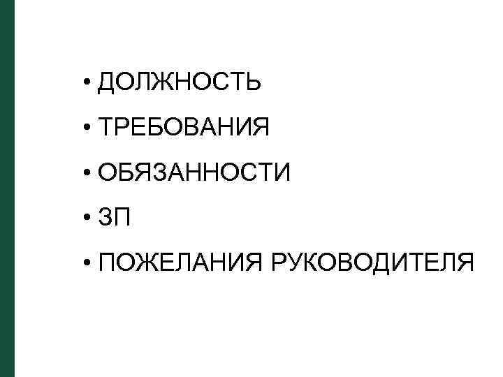  • ДОЛЖНОСТЬ • ТРЕБОВАНИЯ • ОБЯЗАННОСТИ • ЗП • ПОЖЕЛАНИЯ РУКОВОДИТЕЛЯ 