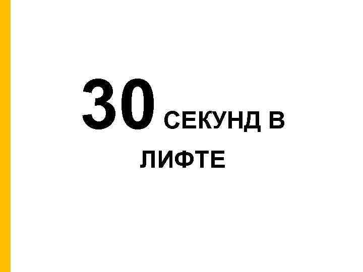 30 СЕКУНД В ЛИФТЕ 