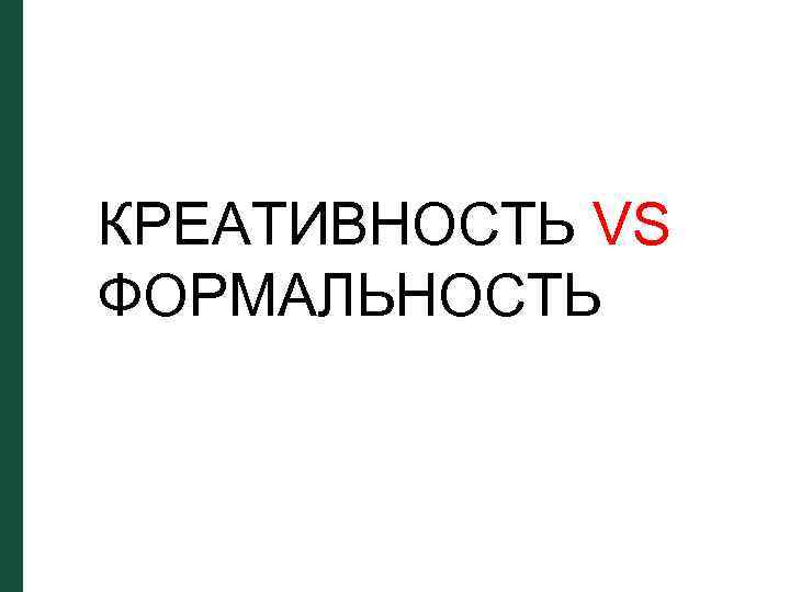 КРЕАТИВНОСТЬ VS ФОРМАЛЬНОСТЬ 