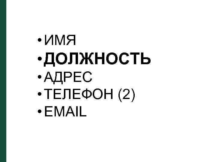  • ИМЯ • ДОЛЖНОСТЬ • АДРЕС • ТЕЛЕФОН (2) • EMAIL 