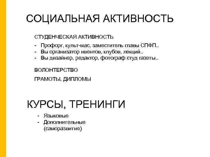 СОЦИАЛЬНАЯ АКТИВНОСТЬ СТУДЕНЧЕСКАЯ АКТИВНОСТЬ - Профорг, культ-мас, заместитель главы СПФП. . - Вы организатор