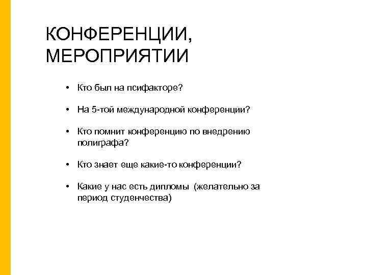 КОНФЕРЕНЦИИ, МЕРОПРИЯТИИ • Кто был на псифакторе? • На 5 -той международной конференции? •