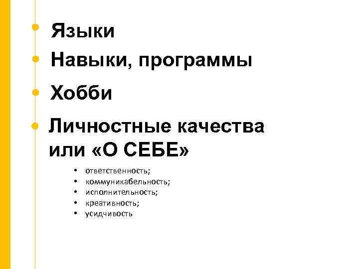 Увлечение как пишется. Увлечения для резюме. Увлечения и хобби для резюме. Интересы и хобби для резюме. Интересы и увлечения в резюме.