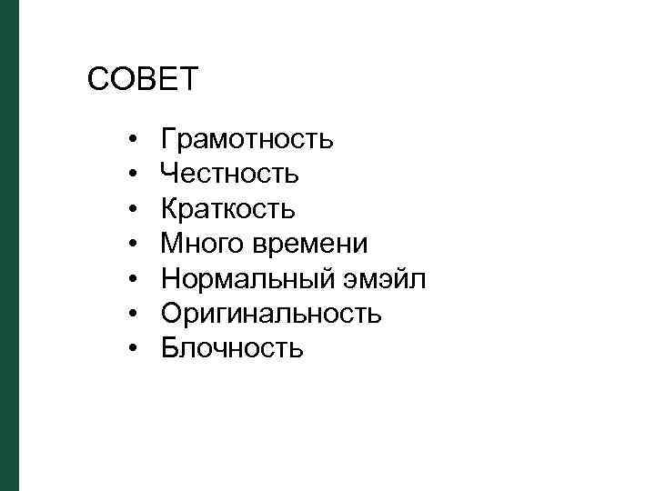 СОВЕТ • • Грамотность Честность Краткость Много времени Нормальный эмэйл Оригинальность Блочность 