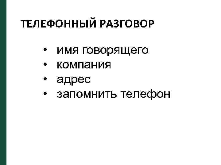 ТЕЛЕФОННЫЙ РАЗГОВОР • • имя говорящего компания адрес запомнить телефон 