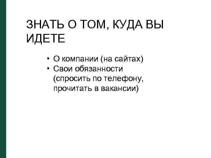 ЗНАТЬ О ТОМ, КУДА ВЫ ИДЕТЕ • О компании (на сайтах) • Свои обязанности