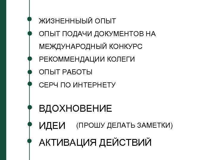 ЖИЗНЕННЫЫЙ ОПЫТ ПОДАЧИ ДОКУМЕНТОВ НА МЕЖДУНАРОДНЫЙ КОНКУРС РЕКОММЕНДАЦИИ КОЛЕГИ ОПЫТ РАБОТЫ CЕРЧ ПО ИНТЕРНЕТУ