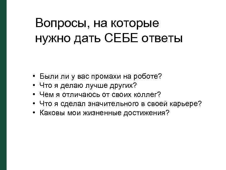 Вопросы, на которые нужно дать СЕБЕ ответы • • • Были ли у вас