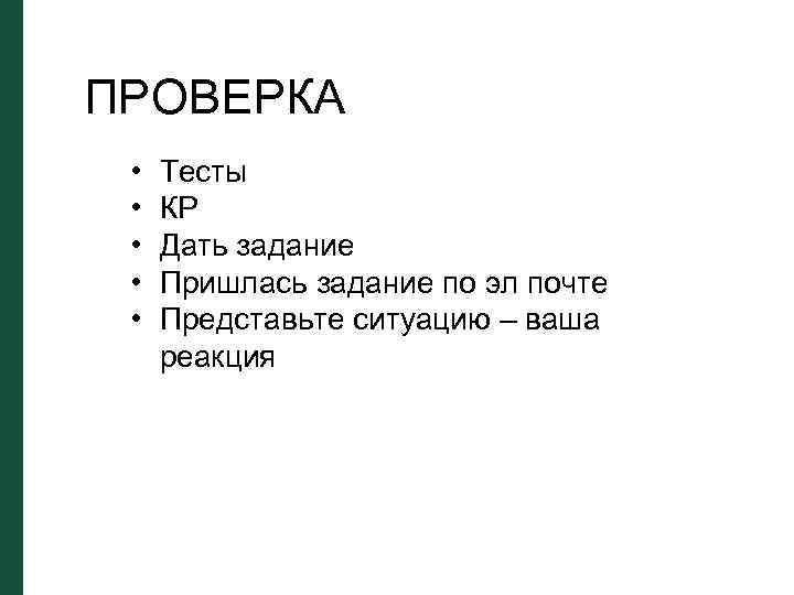 ПРОВЕРКА • • • Тесты КР Дать задание Пришлась задание по эл почте Представьте