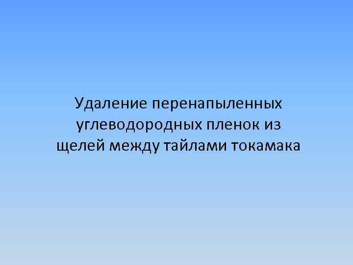 Удаление перенапыленных углеводородных пленок из щелей между тайлами токамака 