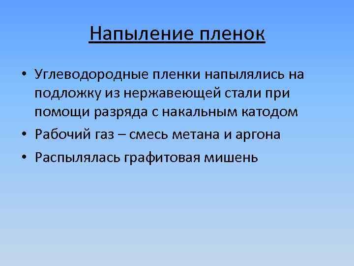Напыление пленок • Углеводородные пленки напылялись на подложку из нержавеющей стали при помощи разряда
