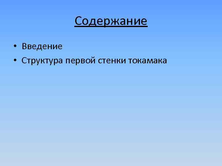 Содержание • Введение • Структура первой стенки токамака 