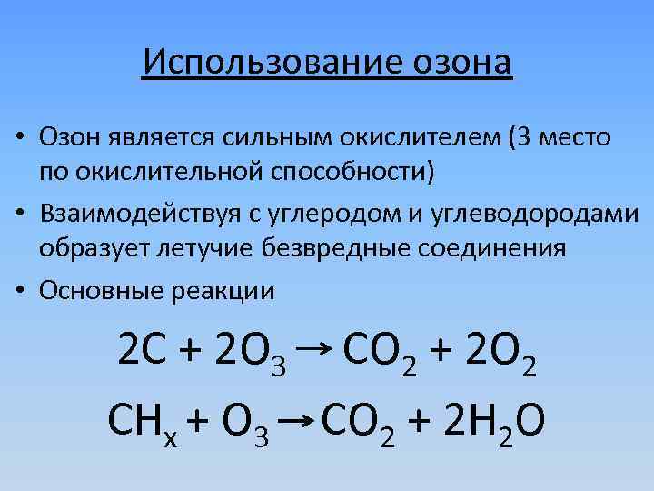 Использование озона • Озон является сильным окислителем (3 место по окислительной способности) • Взаимодействуя