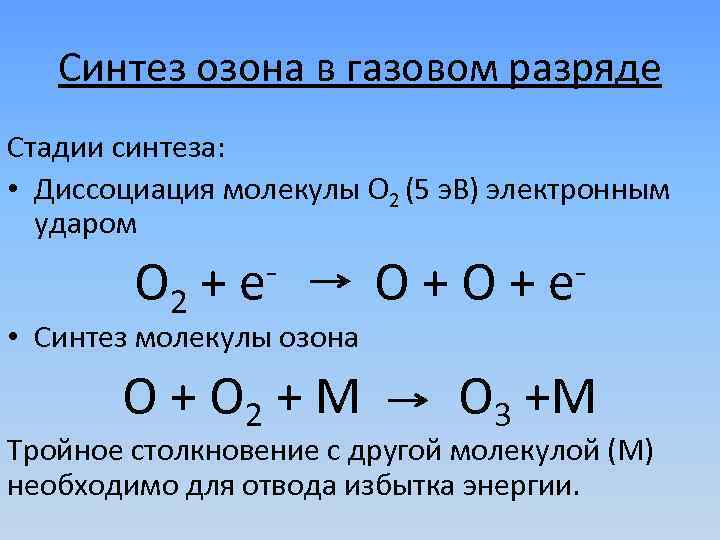 Синтез озона в газовом разряде Стадии синтеза: • Диссоциация молекулы О 2 (5 э.