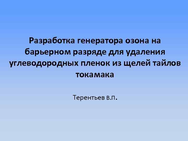Разработка генератора озона на барьерном разряде для удаления углеводородных пленок из щелей тайлов токамака