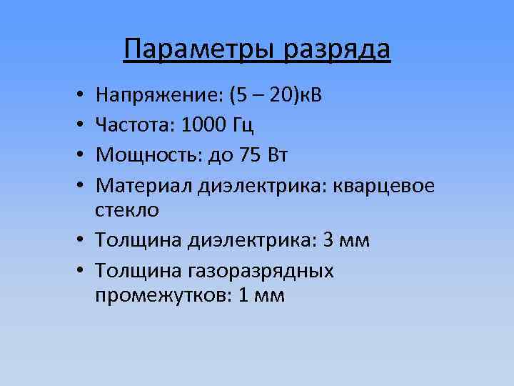 Параметры разряда Напряжение: (5 – 20)к. В Частота: 1000 Гц Мощность: до 75 Вт