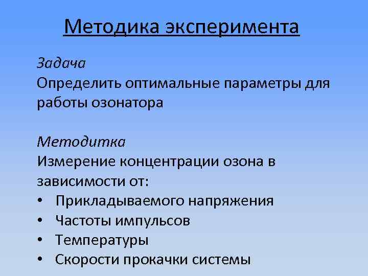 Методика эксперимента Задача Определить оптимальные параметры для работы озонатора Методитка Измерение концентрации озона в