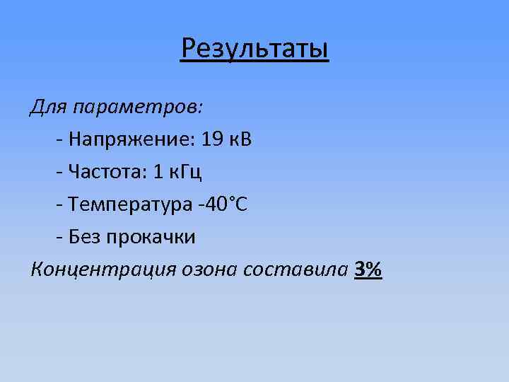 Результаты Для параметров: - Напряжение: 19 к. В - Частота: 1 к. Гц -