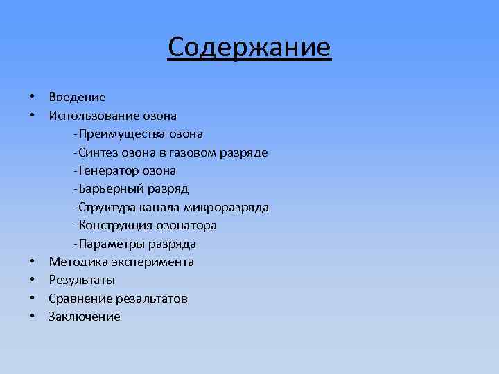 Содержание • Введение • Использование озона -Преимущества озона -Синтез озона в газовом разряде -Генератор