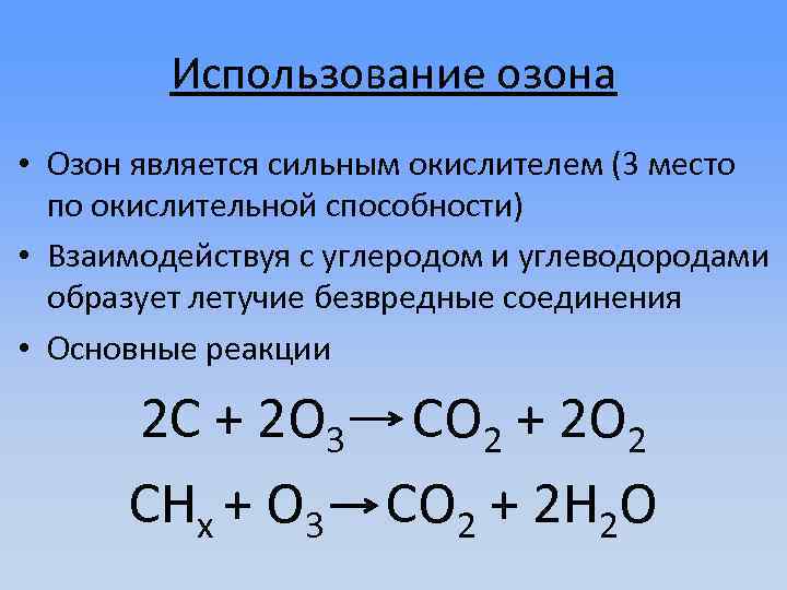 Где применяется озон. Применение озона. Реакции с озоном. Применение озонирования. Взаимодействие озона с металлами.