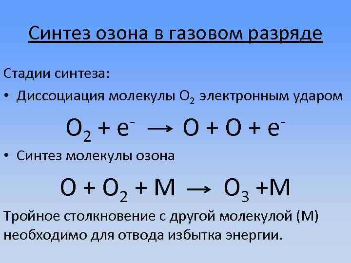 Синтез озона в газовом разряде Стадии синтеза: • Диссоциация молекулы О 2 электронным ударом