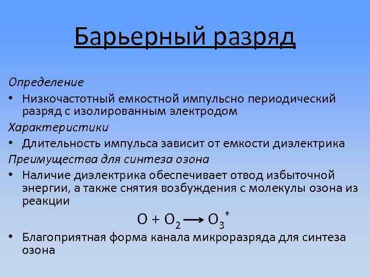 Барьерный разряд Определение • Низкочастотный емкостной импульсно периодический разряд с изолированным электродом Характеристики •
