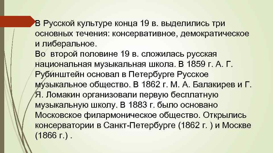 В Русской культуре конца 19 в. выделились три основных течения: консервативное, демократическое и либеральное.