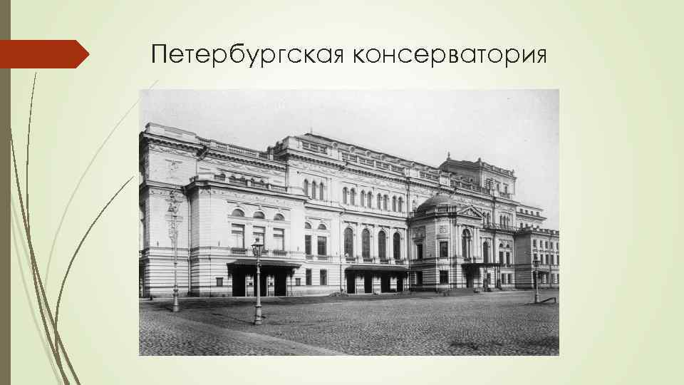 Петербургская консерватория 